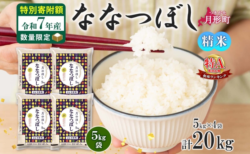 米 ななつぼし 【 数量限定 特別寄附額 】 令和7年産 北海道 月形町産 20kg (5kg×4袋） 白米 お米 こめ コメ おこめ 特Aランク 北海道産 北海道米 ブランド米