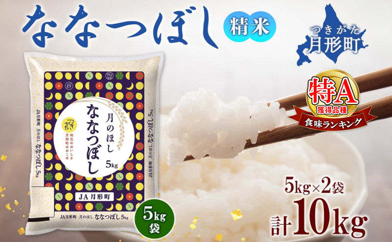 令和7年産先行予約】北海道 令和7年産 ななつぼし 5kg×1袋 特A