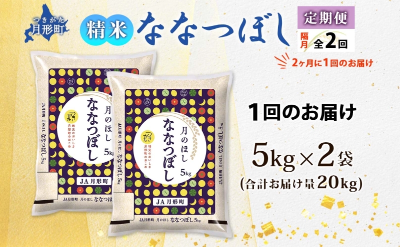 【令和8年産先行予約】北海道 定期便 隔月2回 令和8年産 ななつぼし 5kg×2袋 特A 精米 米 白米 ご飯 お米 ごはん 国産 北海道産 ブランド米 おにぎり ふっくら 常温 お取り寄せ 産地直送 R8年産 送料無料