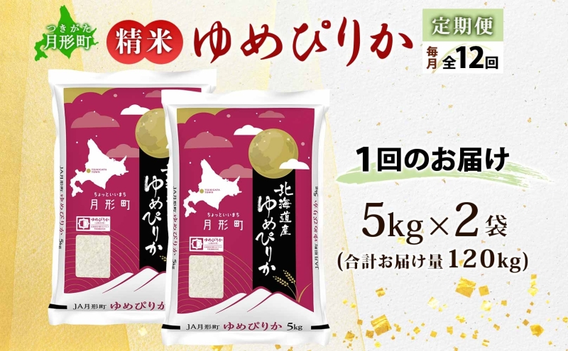 【令和8年産先行予約】北海道 定期便 12ヵ月連続12回 令和8年産 ゆめぴりか 5kg×2袋 特A 精米 米 白米 ご飯 お米 ごはん 国産 ブランド米 肉料理 ギフト 常温 お取り寄せ 産地直送 送料無料 