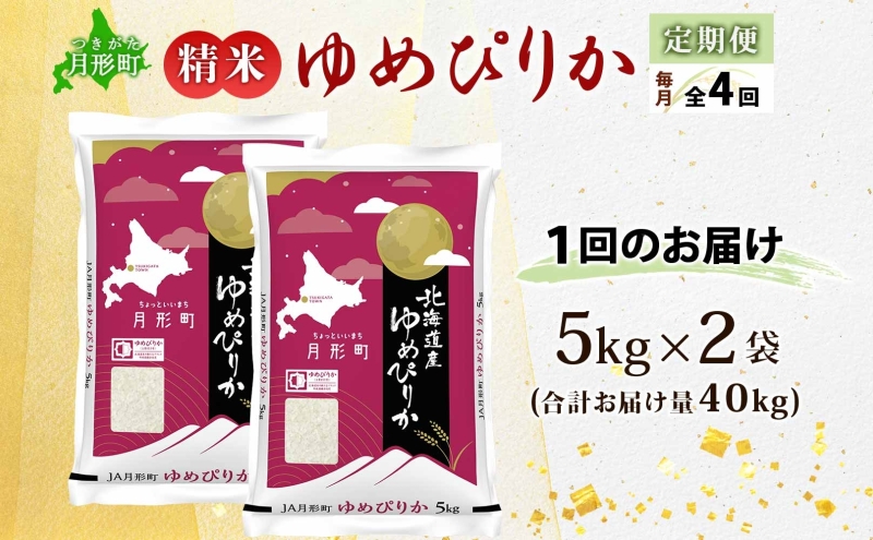 【令和8年産先行予約】北海道 定期便 4ヵ月連続4回 令和8年産 ゆめぴりか 5kg×2袋 特A 精米 米 白米 ご飯 お米 ごはん 国産 ブランド米 肉料理 ギフト 常温 お取り寄せ 産地直送 送料無料 