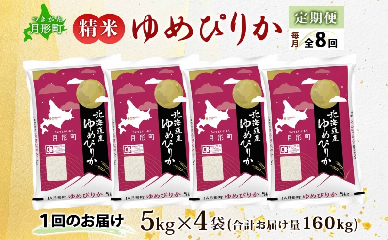 【令和8年産先行予約】北海道 定期便 8ヵ月連続8回 令和8年産 ゆめぴりか 5kg×4袋 特A 精米 米 白米 ご飯 お米 ごはん 国産 ブランド米 肉料理 ギフト 常温 お取り寄せ 産地直送 送料無料 