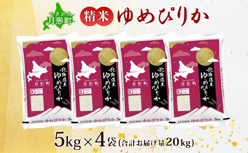 【令和8年産先行予約】北海道 令和8年産 ゆめぴりか 5kg×4袋 計20kg 特A 精米 米 白米 ご飯 お米 ごはん 国産 ブランド米 肉料理 ギフト 常温 お取り寄せ 産地直送 送料無料 