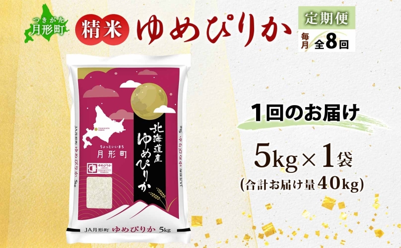【令和8年産先行予約】北海道 定期便 8ヵ月連続8回 令和8年産 ゆめぴりか 5kg×1袋 特A 精米 米 白米 ご飯 お米 ごはん 国産 ブランド米 肉料理 ギフト 常温 お取り寄せ 産地直送 送料無料 