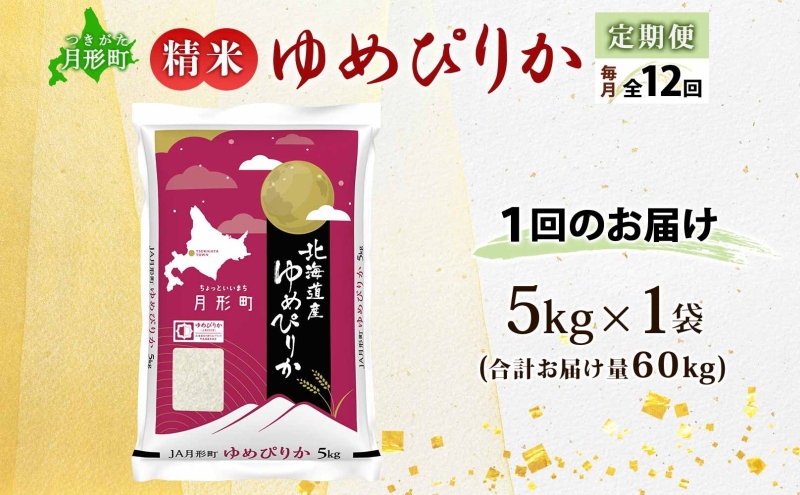 【令和8年産先行予約】北海道 定期便 12ヵ月連続12回 令和8年産 ゆめぴりか 5kg×1袋 特A 精米 米 白米 ご飯 お米 ごはん 国産 ブランド米 肉料理 ギフト 常温 お取り寄せ 産地直送 送料無料 