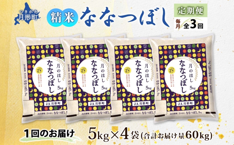 【令和8年産先行予約】北海道 定期便 3ヵ月連続3回 令和8年産 ななつぼし 5kg×4袋 特A 精米 米 白米 ご飯 お米 ごはん 国産 ブランド米 おにぎり ふっくら 常温 お取り寄せ 産地直送 送料無料 月形 