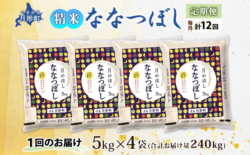 【令和8年産先行予約】北海道 定期便 12ヵ月連続12回 令和8年産 ななつぼし 5kg×4袋 特A 精米 米 白米 ご飯 お米 ごはん 国産 ブランド米 おにぎり ふっくら 常温 お取り寄せ 産地直送 送料無料 月形 