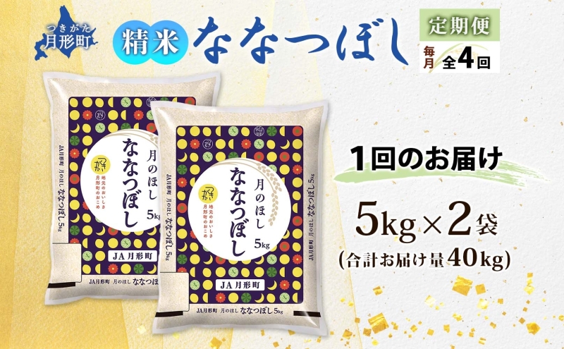 【令和8年産先行予約】北海道 定期便 4ヵ月連続4回 令和8年産 ななつぼし 5kg×2袋 特A 精米 米 白米 ご飯 お米 ごはん 国産 北海道産 ブランド米 おにぎり ふっくら 常温 お取り寄せ 産地直送 R8年産 
