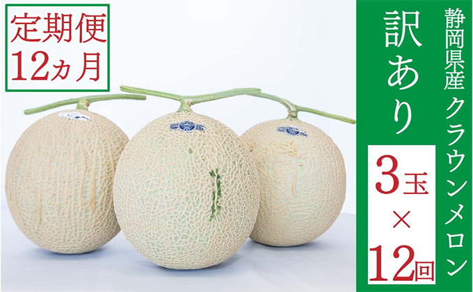 クラウンメロン 訳あり 3玉 定期便12ヶ月 人気 厳選 ギフト 贈り物 デザート グルメ 袋井市 果物 メロン青肉 フルーツ 静岡県産 マスクメロン 最高峰 上品 甘み とろける 柔らか 食感 高級メロンブランド