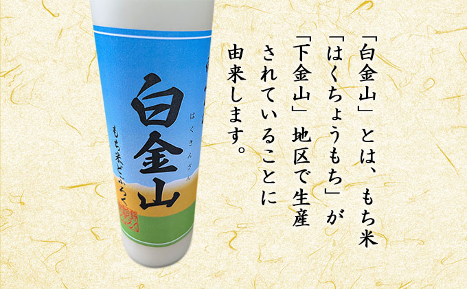 【もち米どぶろく】白金山 500ml×2本 北海道 南富良野町 お酒 酒 どぶろく ドブロク もち米 アルコール 泡盛 昔 手造り 酒米種 口当たりの良い 飲みやすい 