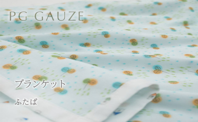 PGガーゼ ブランケット ふたば ベビー 赤ちゃん 用品 グッズ アイテム