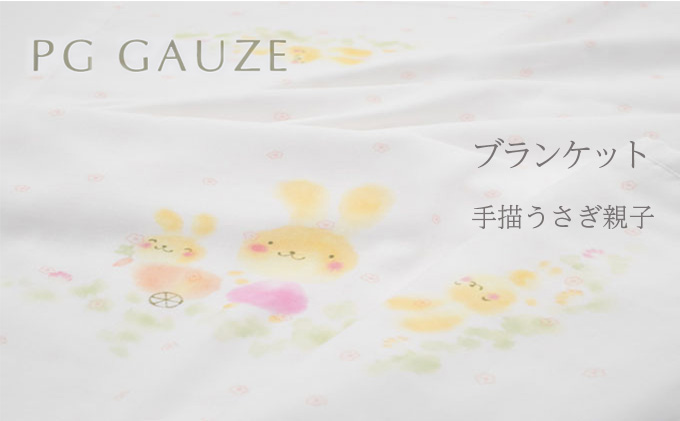 PGガーゼ　ブランケット 手描うさぎ親子 ベビー 赤ちゃん 用品 グッズ アイテム お出かけ 敷く 掛ける くるむ ガーゼケット コンパクト 外出 ベビーカー 上掛け 白 動物 
