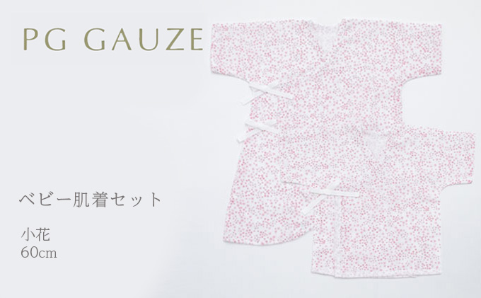 PGガーゼ　ベビー肌着セット 60cm　小花 ベビー用品 ピンク 花柄 女の子 赤ちゃん 短肌着 コンビ肌着 裏始末 サイズ調整 股下ホック 肌に優しい 