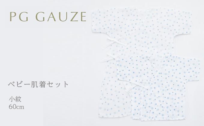 PGガーゼ　ベビー肌着セット 60cm　小紋 ベビー用品 青 ブルー 男の子 赤ちゃん 短肌着 コンビ肌着 裏始末 サイズ調整 股下ホック 肌に優しい 