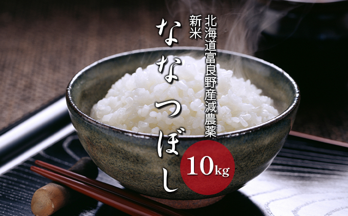 [令和7年度新米]北海道 富良野産 ななつぼし 減農薬 10kg 新米 米 (山本農園) お米 ご飯 ごはん 白米 定期 送料無料 北海道 富良野市 道産 直送 ふらの