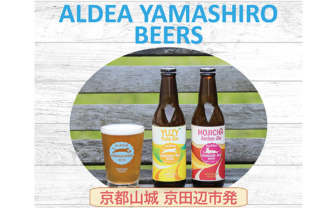 京都府京田辺市のふるさと納税 京都府南部山城地域発 アルデアやましろビールズ 京田辺市産茶葉や季節のフルーツがつまった旬のクラフトビール 6本詰め合わせ お酒 地ビール アルコール ほうじ茶 緑茶 本場