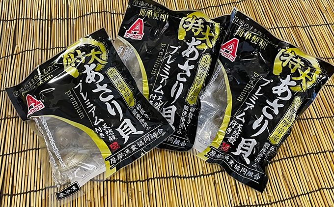 【簡単 お手軽】 北海道 厚岸産 ボイル冷凍 あさり 特大 プレミアム 300g×3パック【 3ヵ月 定期便 】 (各回900g×3ヶ月分,合計約2,700g)  北海道産 国産 出汁 味が濃い 旨味 あさりのみそ汁 パスタ 酒蒸し 料理 調理 食材 特大サイズ 