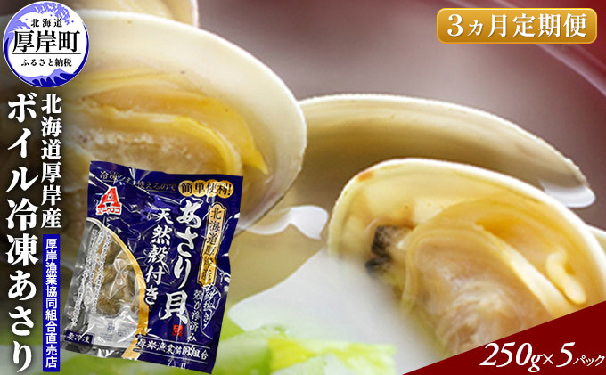 あさり 【定期便 3ヶ月】 北海道 厚岸産 ボイル冷凍あさり 250×5パック (各回1,250g×3ヶ月分,合計約3,750g) 簡単 お手軽 魚貝類 北海道産 国産 出汁 味が濃い 旨味 あさりのみそ汁 パスタ 酒蒸し 料理 調理 食材 ボンゴレ 