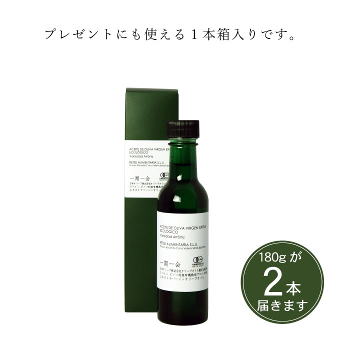 一期一会 エキストラバージンオリーブオイル アロニス種 180g 2本セット 食用油 フルーティ葉 草 連想 バニラ 甘い 果実 香り ナッツ 甘さ 茶葉 さわやかな 