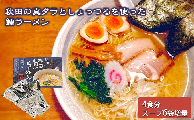 【秋田県にかほ市】秋田県にかほ市発 鱈(たら)ラーメン 4食入り(スープ増量40g×6袋)