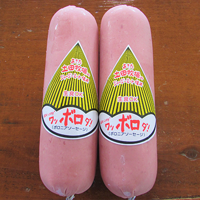 生食OK！ジャージーミート使用 ボロニアソーセージ500g×2本