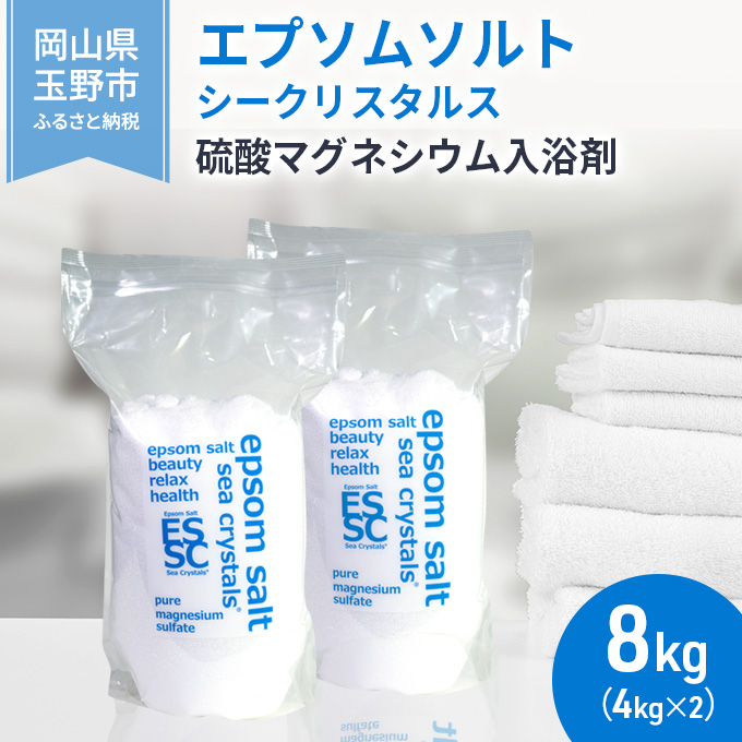 エプソムソルト シークリスタルス 入浴剤 
