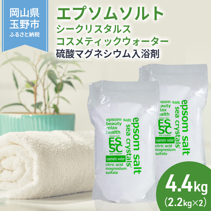 エプソムソルト シークリスタルス コスメテ