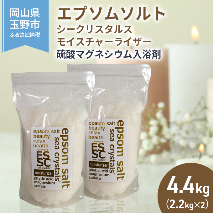 エプソムソルト シークリスタルス モイスチ