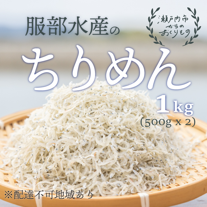 【岡山県瀬戸内市】ちりめんじゃこ 牛窓 ちりめん 1kg(500g×2袋) 瀬戸内海産 【ちりめん ちりめんじゃこ 上乾ちりめん  しらす干し 大容量 ごはん ごはんのお供 ふりかけ おにぎり ギフト 贈答 岡山県 瀬戸内市 牛窓 瀬戸内海 服部水産】【配達不可:離島】