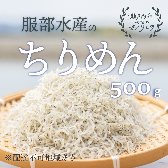 ちりめんじゃこ 牛窓 ちりめん 500g 瀬戸内海産 【ちりめん ちりめんじゃこ 上乾ちりめん しらす しらす干し 大容量 ごはん ごはんのお供 ふりかけ おにぎり ギフト 贈答 岡山県 瀬戸内市 牛窓 瀬戸内海 服部水産】【配達不可：離島】