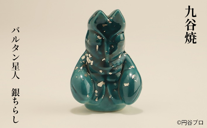 九谷焼　バルタン星人　銀ちらし a05 工芸品 焼き物 キャラクター キャラ ヒーロー アニメ インテリア 置き物 雑貨 シリーズもの テレビアニメ ウルトラマンシリーズ 敵 