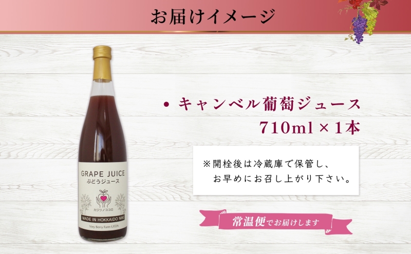 無地熨斗 ぶどうジュース 710ml 1本 キャンベルアーリー 葡萄 ブドウ 果汁 100％ お取り寄せ ギフト 新鮮 北海道 仁木町