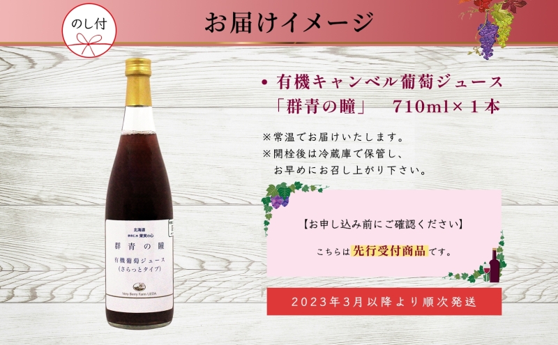 無地熨斗 ぶどうジュース 710ml 1本 キャンベルアーリー 葡萄 ブドウ 果汁 100％ お取り寄せ ギフト 新鮮 北海道 仁木町