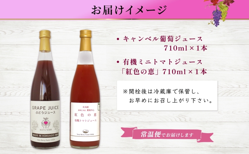 ぶどうジュース 有機 トマトジュース セット 710ml 各1本 計2本 ミニトマト アイコ キャンベル 完熟 フルーツ 果物 果汁 100％ お取り寄せ ギフト 御中元 お中元 北海道 仁木町