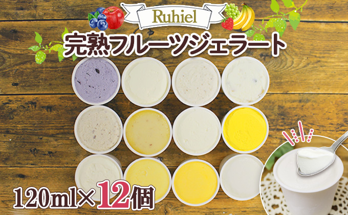【北海道倶知安町】北海道 Ruhiel 完熟フルーツジェラート 120ml 12個セット アイス 詰め合わせフルーツ 果物 牛乳 自家製 スイーツ ジェラート パーティー お取り寄せ ギフト デザート ルヒエル 倶知安町 お菓子