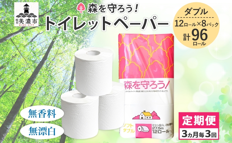 定期便 3ヶ月毎 3回お届け トイレットペ