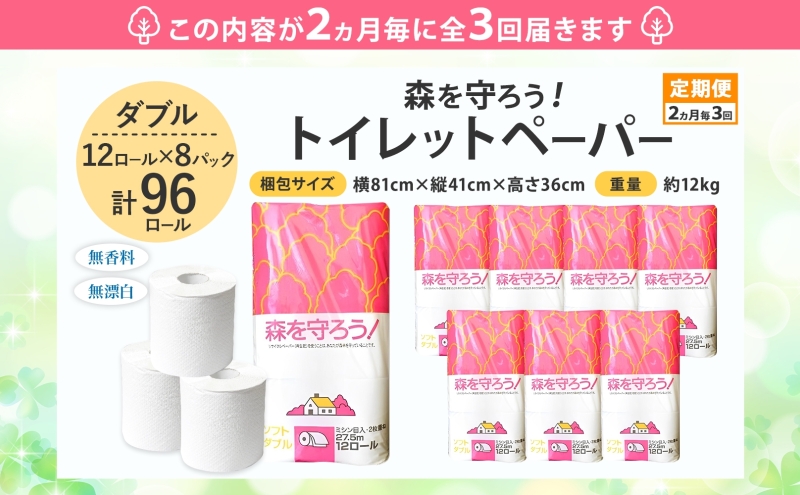定期便 2ヶ月毎 3回お届け トイレットペーパー森を守ろう ダブル 27.5m 12ロール × 8袋 計96ロール 紙 ペーパー ソフト ミシン目入り エンボス 日用品 消耗品 再生紙 無香料 厚手 備蓄 まとめ買い 防災 ストック 送料無料 人気 牧製紙 岐阜県 美濃市