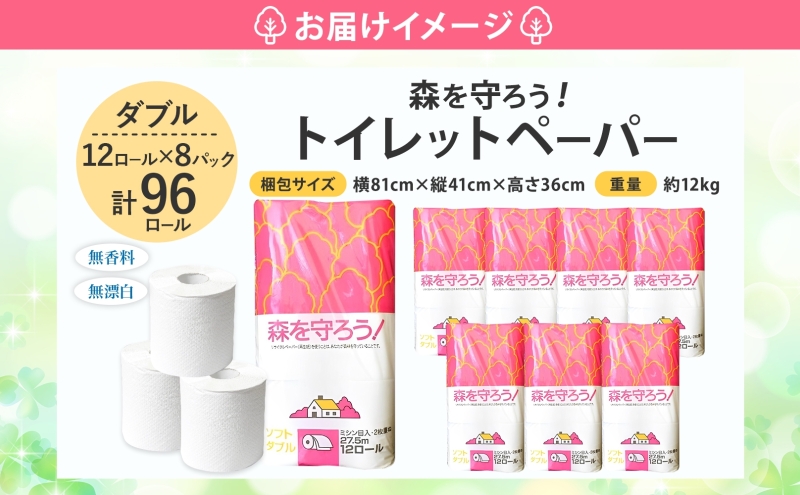 岐阜県美濃市のふるさと納税 トイレットペーパー森を守ろう ダブル 27.5m 12ロール × 8袋 計96ロール 紙 ペーパー ソフト ミシン目入り エンボス 日用品 消耗品 再生紙 無香料 厚手 備蓄 まとめ買い 防災 ストック 送料無料 人気 牧製紙 岐阜県 美濃市