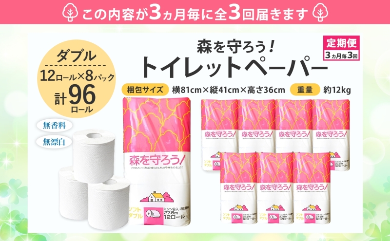 岐阜県美濃市のふるさと納税 定期便 3ヶ月毎 3回お届け トイレットペーパー森を守ろう ダブル 27.5m 12ロール × 8袋 計96ロール 紙 ペーパー ソフト ミシン目入り エンボス 日用品 消耗品 再生紙 無香料 厚手 備蓄 まとめ買い 防災 ストック 送料無料 人気 牧製紙 岐阜県 美濃市