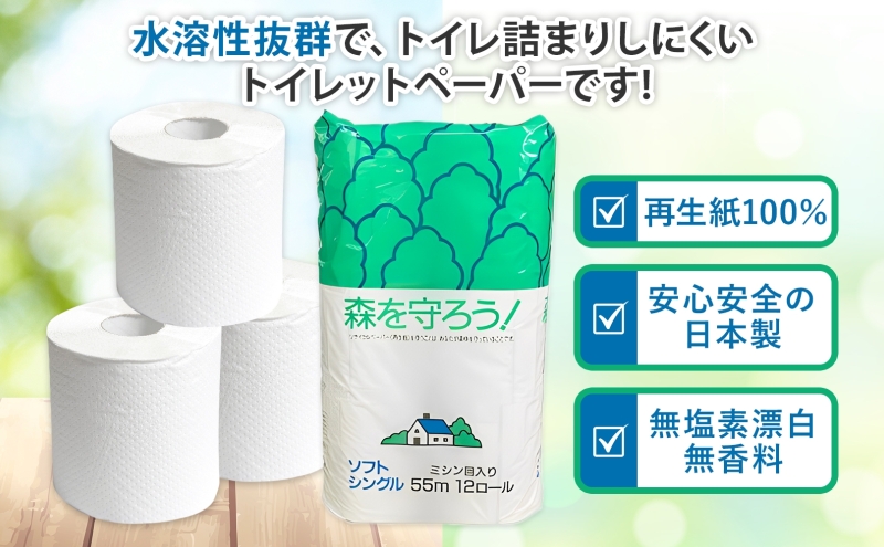 岐阜県美濃市のふるさと納税 トイレットペーパー 森を守ろう 55m シングル 計96ロール 12ロール×8袋 紙 ペーパー ソフト 日用品 消耗品 リサイクル 再生紙 無香料 厚手 トイレ用品 衛生用品 備蓄 ストック 非常用 防災 生活応援 牧製紙 送料無料 岐阜県 美濃市