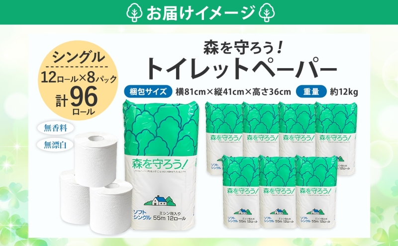 岐阜県美濃市のふるさと納税 トイレットペーパー 森を守ろう 55m シングル 計96ロール 12ロール×8袋 紙 ペーパー ソフト 日用品 消耗品 リサイクル 再生紙 無香料 厚手 トイレ用品 衛生用品 備蓄 ストック 非常用 防災 生活応援 牧製紙 送料無料 岐阜県 美濃市