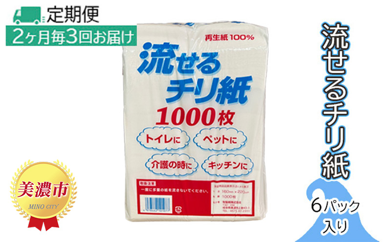 【岐阜県美濃市】定期便【2ヶ月毎3回お届け】流せるチリ紙 6パック入り