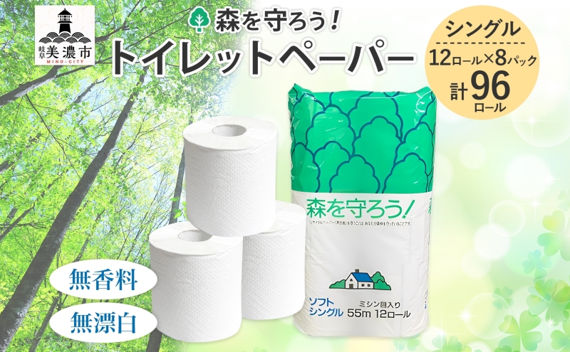 トイレットペーパー 森を守ろう 55m シ