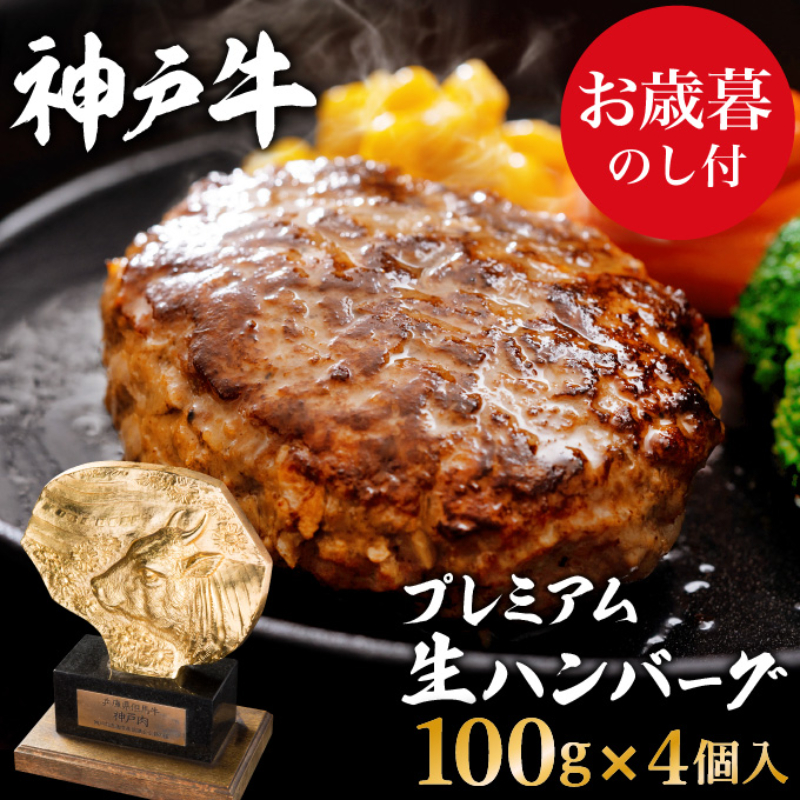お歳暮 神戸牛 100% プレミアム 生ハンバーグ 4個入 (100g×4個)  小分け