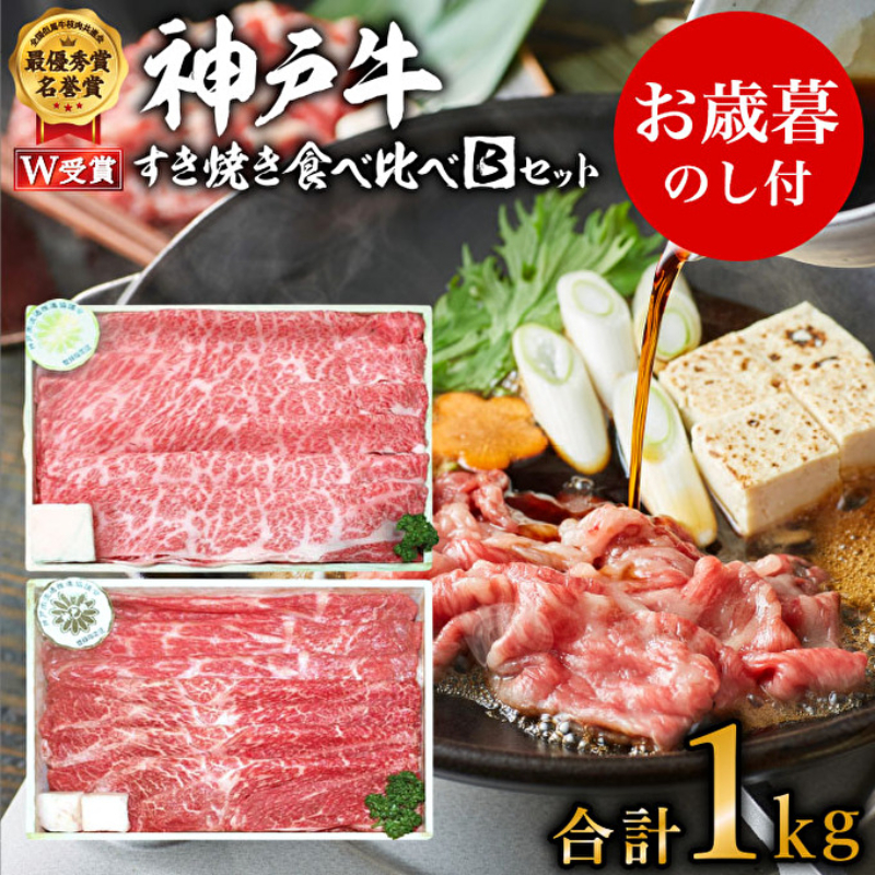 期間限定寄附額 お歳暮 神戸牛 すき焼き 食べ比べ Bセット 計1000g 肩ロース もも
