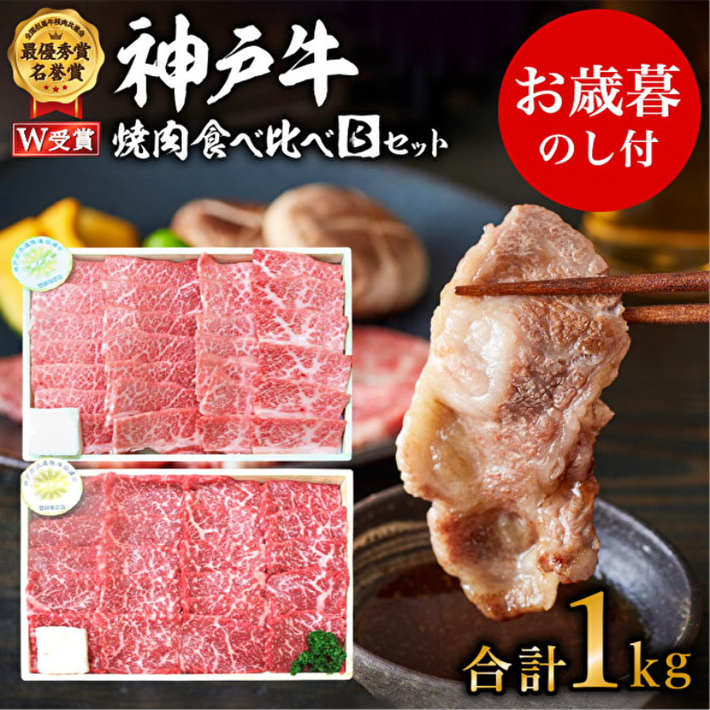 お歳暮 神戸牛 焼肉 食べ比べ Bセット 計1000g 肩 もも