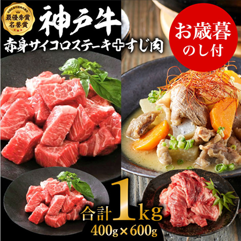 お歳暮 神戸牛 赤身 サイコロステーキ ＆ すじ肉 計1000g 肉 牛肉