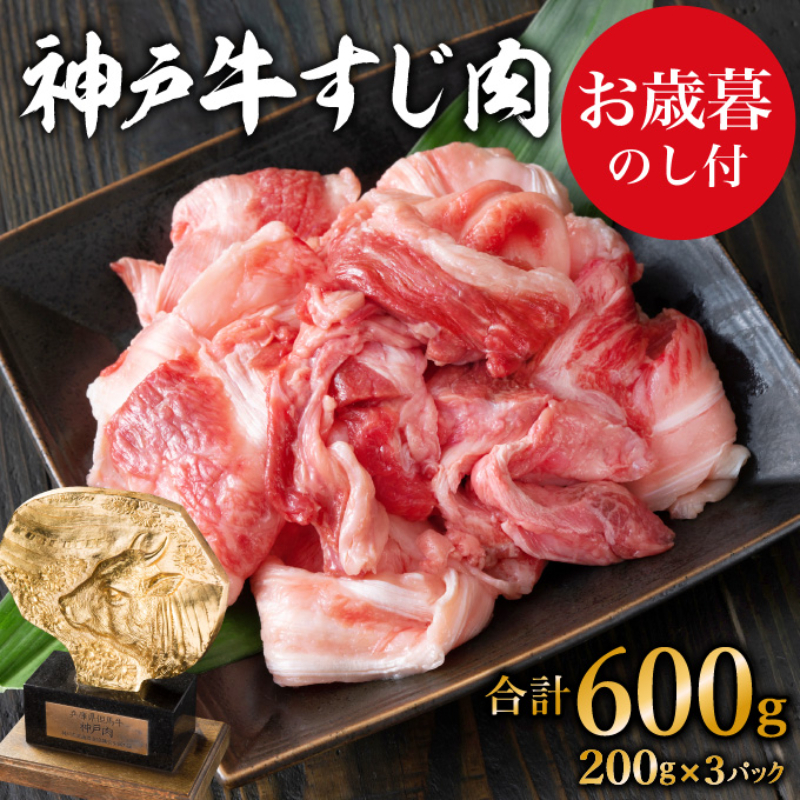お歳暮 神戸牛 すじ肉 600g（200g×3) 牛肉 小分け 牛すじ