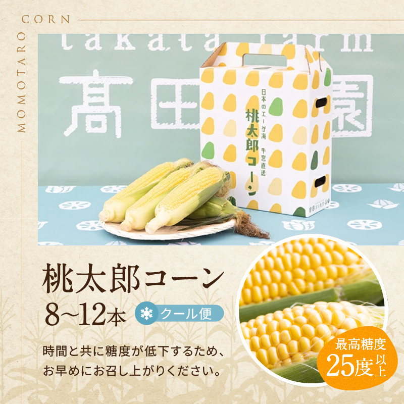岡山県瀬戸内市のふるさと納税 ［2026年先行予約］牛窓産とうもろこし まるでフルーツ！最高糖度25度超え 生で甘い、茹でて美味い！ 黄色 とうもろこし 「桃太郎コーン」約4kg（8～12本入り） 野菜