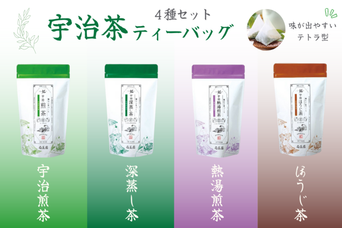 【京都府宇治田原町】宇治茶ティーバッグ4種セット(煎茶・深蒸し茶・熱湯煎茶・ほうじ茶)〈宇治茶 お茶 茶 煎茶 緑茶 深蒸し茶 焙じ 熱湯 日本茶 飲料 ティーバッグ ティーパック 旨味 まろやか 抽出〉
